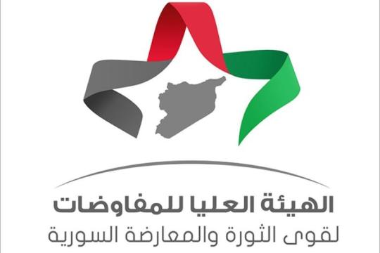 هيئة التفاوض السورية تؤكد أن احتياجات السوريين أكبر من تعهُّدات مؤتمر بروكسل