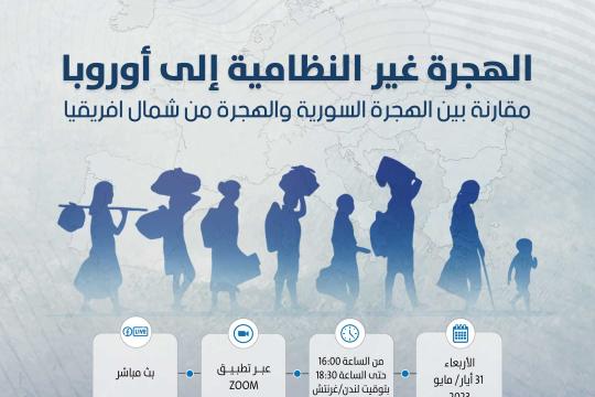 ورشة لـ "أبعاد" حول الهجرة غير الشرعية إلى أوروبا الأربعاء المقبل 