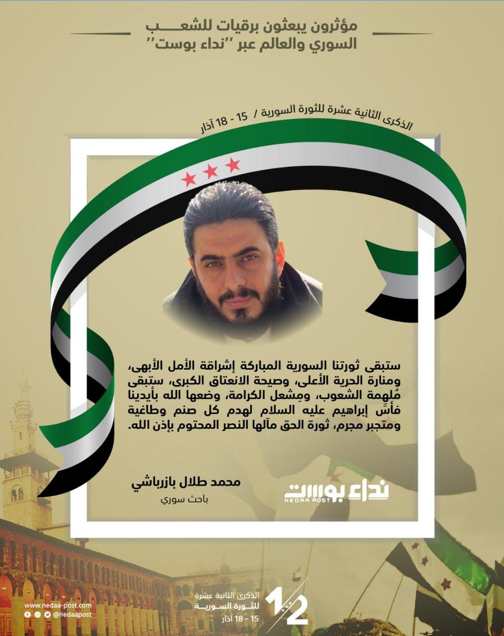 محمد طلال بازرباشي