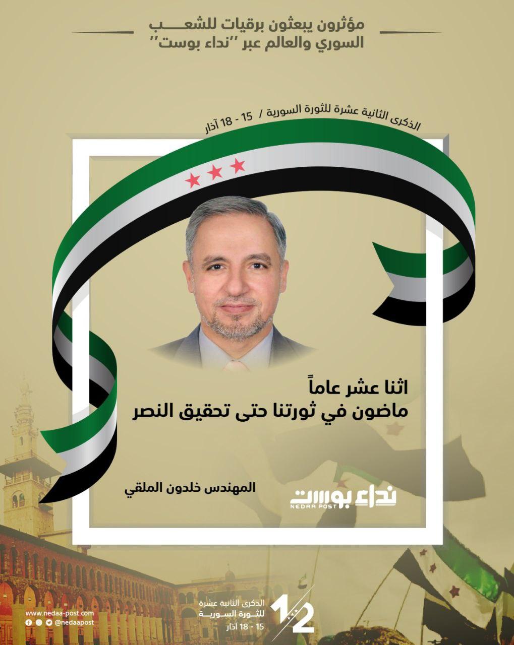 المهندس خلدون الملقي