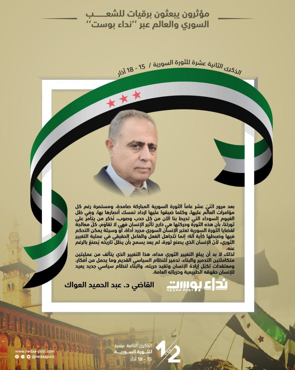 القاضي د. عبد الحميد العواك