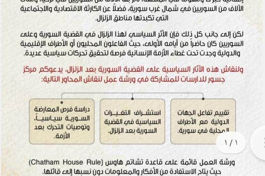 ورشة عمل في باريس لبحث تأثير الزلزال على المشهد السياسي في سورية