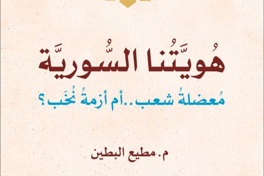 مكتبة الأسرة العربية تُصدر كتاباً للشيخ مطيع البطين عن الهُوِيَّة السورية والتغيير الديمغرافي