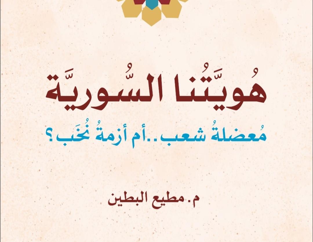 مكتبة الأسرة العربية تُصدر كتاباً للشيخ مطيع البطين عن الهُوِيَّة السورية والتغيير الديمغرافي