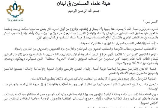 هيئة علماء المسلمين في لبنان تستنكر ترحيل اللاجئين السوريين وتسليمهم للأسد