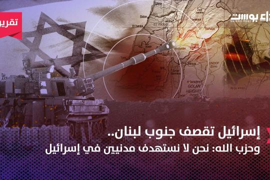 إسرائيل تقصف جنوب لبنان.. وحزب الله: نحن لا نستهدف مدنيين في إسرائيل