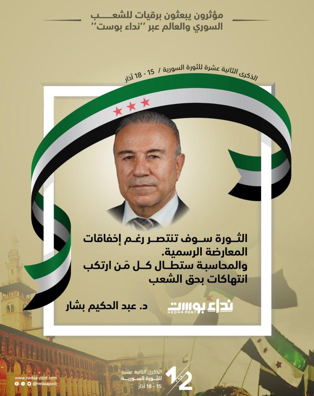 د. عبد الحكيم بشار