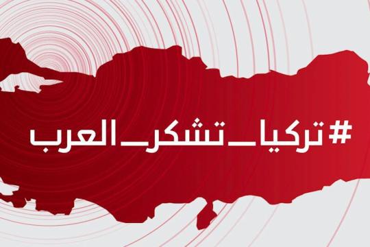 مواطنون أتراك يعبّرون عن امتنانهم لكل من وقف معهم خلال كارثة الزلزال: #تركيا_تشكر_العرب