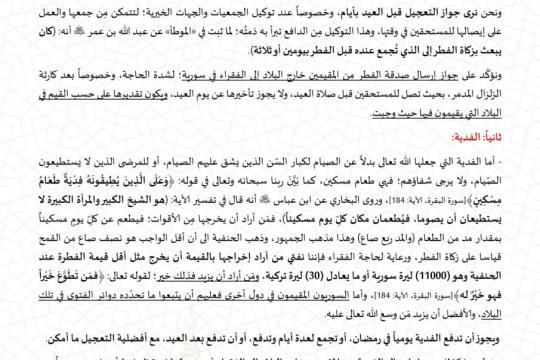 مجلس الإفتاء السوري" يحدّد مقدار صدقة الفطر وفدية الصيام في الشمال