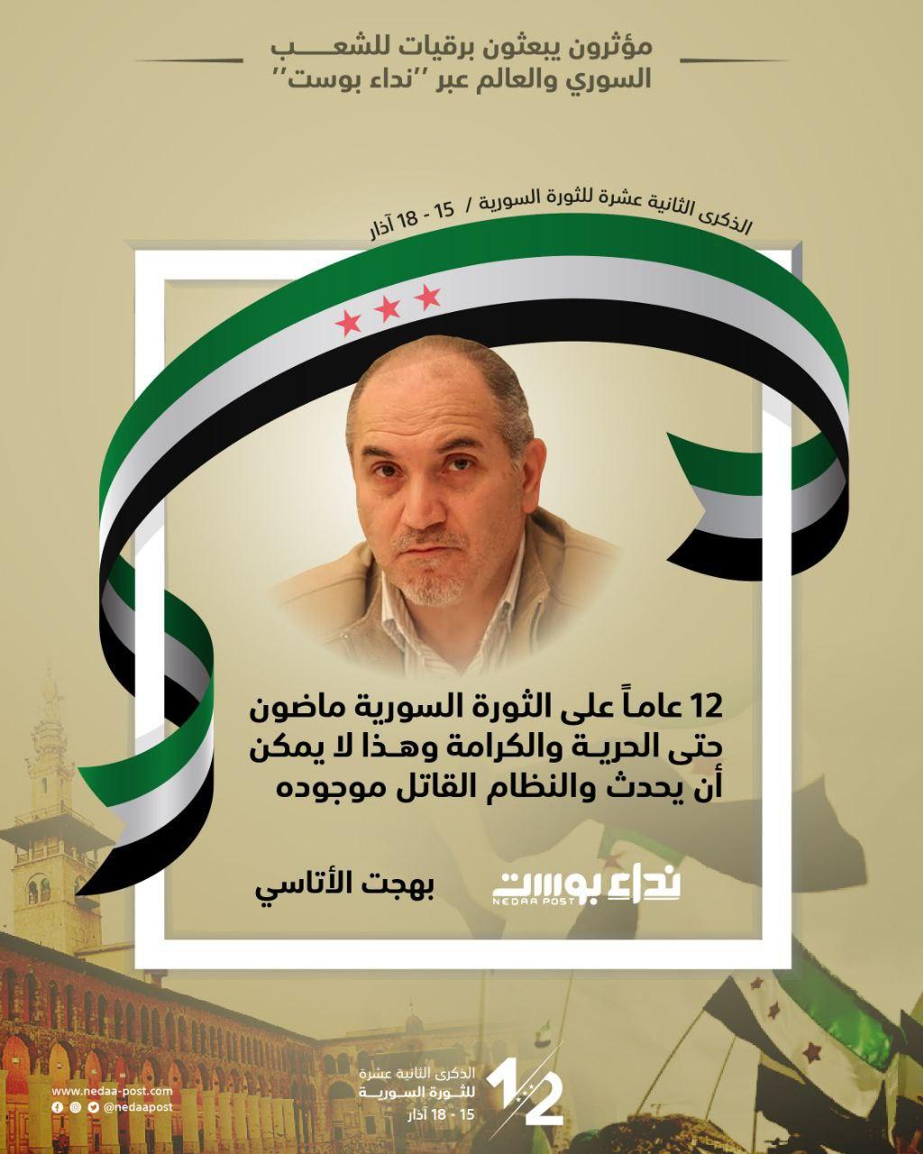 بهجت الأتاسي