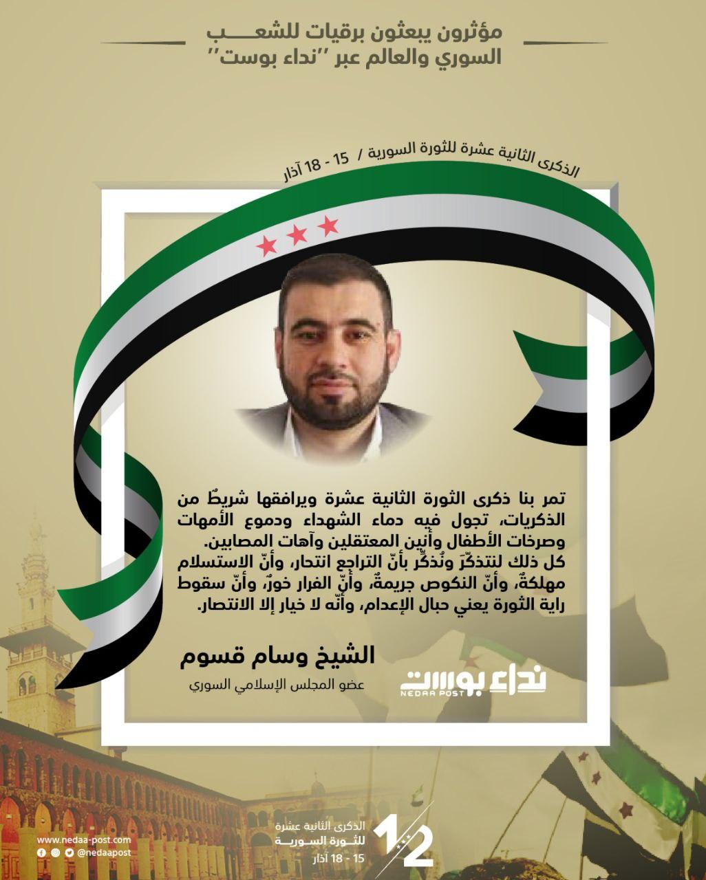 الشيخ وسام قسوم