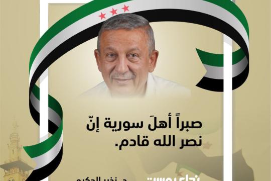 د. نذير الحكيم