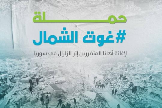 مؤسسة "شارك" تُطلق حملة "غوث الشمال" لمساعدة المتضرّرين من الزلزال في سورية