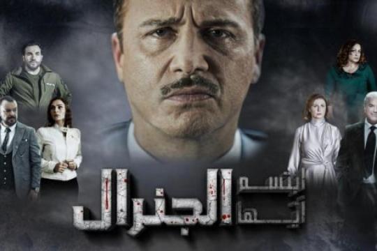 مسلسل ابتسم أيها الجنرال يثير غضب عائلة الأسد