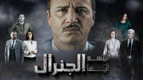 مسلسل ابتسم أيها الجنرال يثير غضب عائلة الأسد