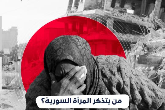 في اليوم العالمي للمرأة: الزلزال شرّد عشرات الآلاف من السوريات وعمّق جراحهن