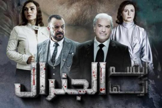 ابتسم أيها الجنرال..