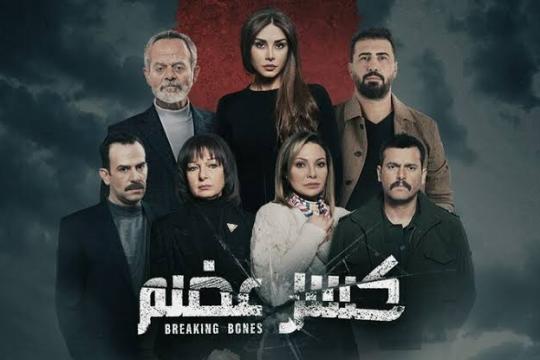 كلاكيت" تحسم موقفها بخصوص إنتاج جزء ثانٍ من مسلسل "كسر عضم