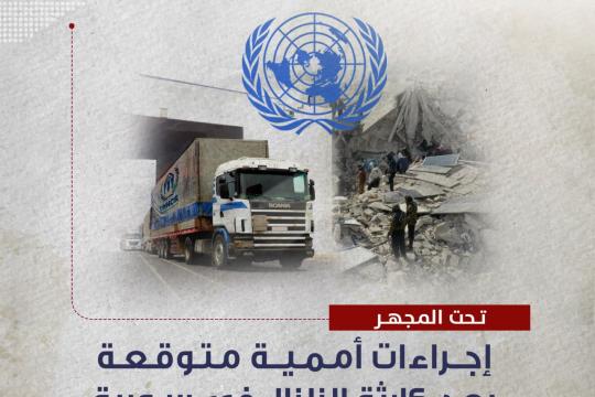 جسور للدراسات" يطرح 4 سيناريوهات لدخول المساعدات الأممية لمواجهة أضرار الزلزال في سورية