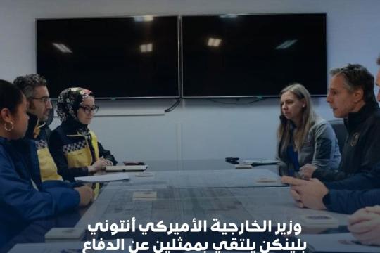 بلينكن يلتقي ممثلين عن ”الخوذ البيضاء” في تركيا