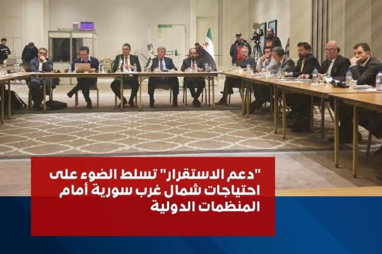 مؤتمر كارثة الزلزال في إسطنبول..   المعارضة السورية تسلط الضوء على احتياجات السوريين أمام الدول والمنظمات الأممية والدولية