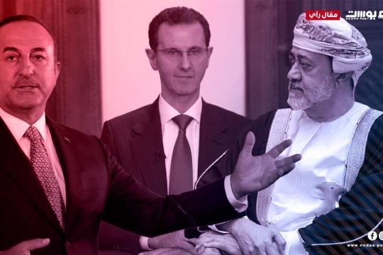 المقارنة بين محاولات التطبيع العربي والتطبيع التركي مع النظام السوري 