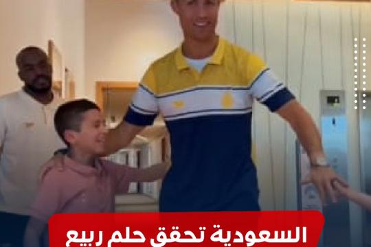 السعودية تحقق حلم طفل سوري وتجمعه مع رونالدو