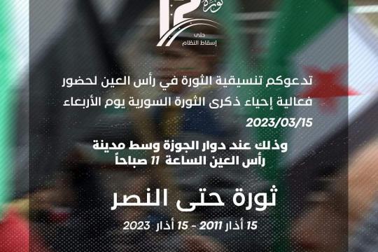 دعوات لإحياء ذكرى الثورة السورية الثانية عشرة في مدينة رأس العين