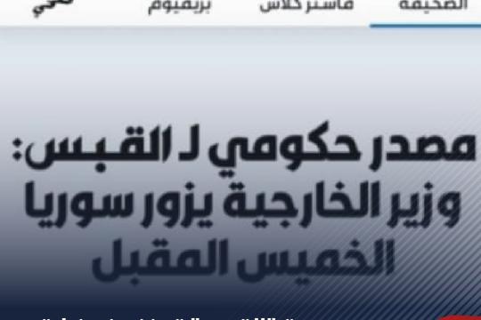 جريدة "القبس" تحذف خبر زيارة وزير خارجية الكويت إلى سورية 