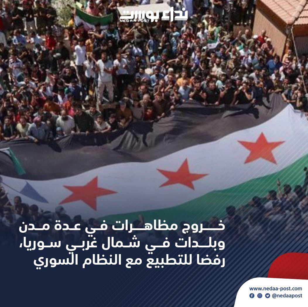 خروج مظاهرات في عدة مدن وبلدات في شمال غربي سوريا رفضاً للتطبيع مع النظام السوري