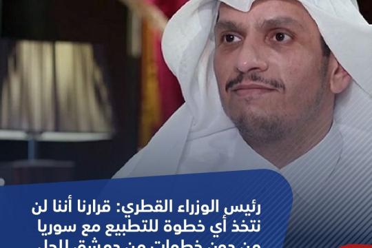 رئيس الوزراء وزير الخارجية القطري محمد بن عبدالرحمن بن جاسم آل ثاني: كل ما يقال بشأن التطبيع مع الأسد مجرد تكهنات ولا يوجد شيء على الطاولة