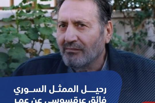 رحيل الممثل السوري فائق عرقسوسي عن عمر يناهز 69 عاماً