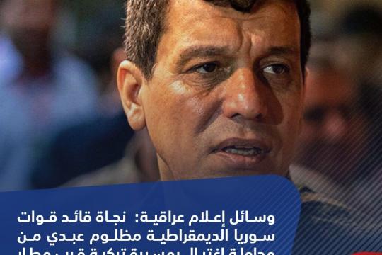 وسائل إعلام عراقية: نجاة قائد قوات سوريا الديمقراطية مظلوم عبدي من محاولة اغتيال بمسيرة تركية قرب مطار السليمانية شمال العراق