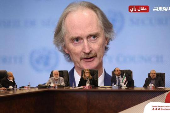 هيئة التفاوض السورية في جنيف.. ماذا في جعبتها بعد إحاطة بيدرسون؟