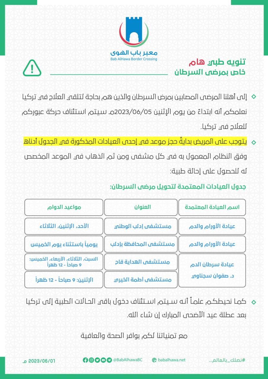 عقب استئناف عبور مرضى السرطان من سورية إلى تركيا.. كيف يتم الحصول على الإحالة؟ 