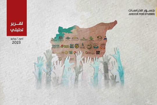 استعراض واقع المجتمع المدني في الشمال السوري في دراسة لمركز "جسور