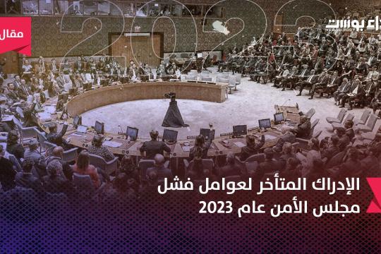 الإدراك المتأخر لعوامل فشل مجلس الأمن عام 2023