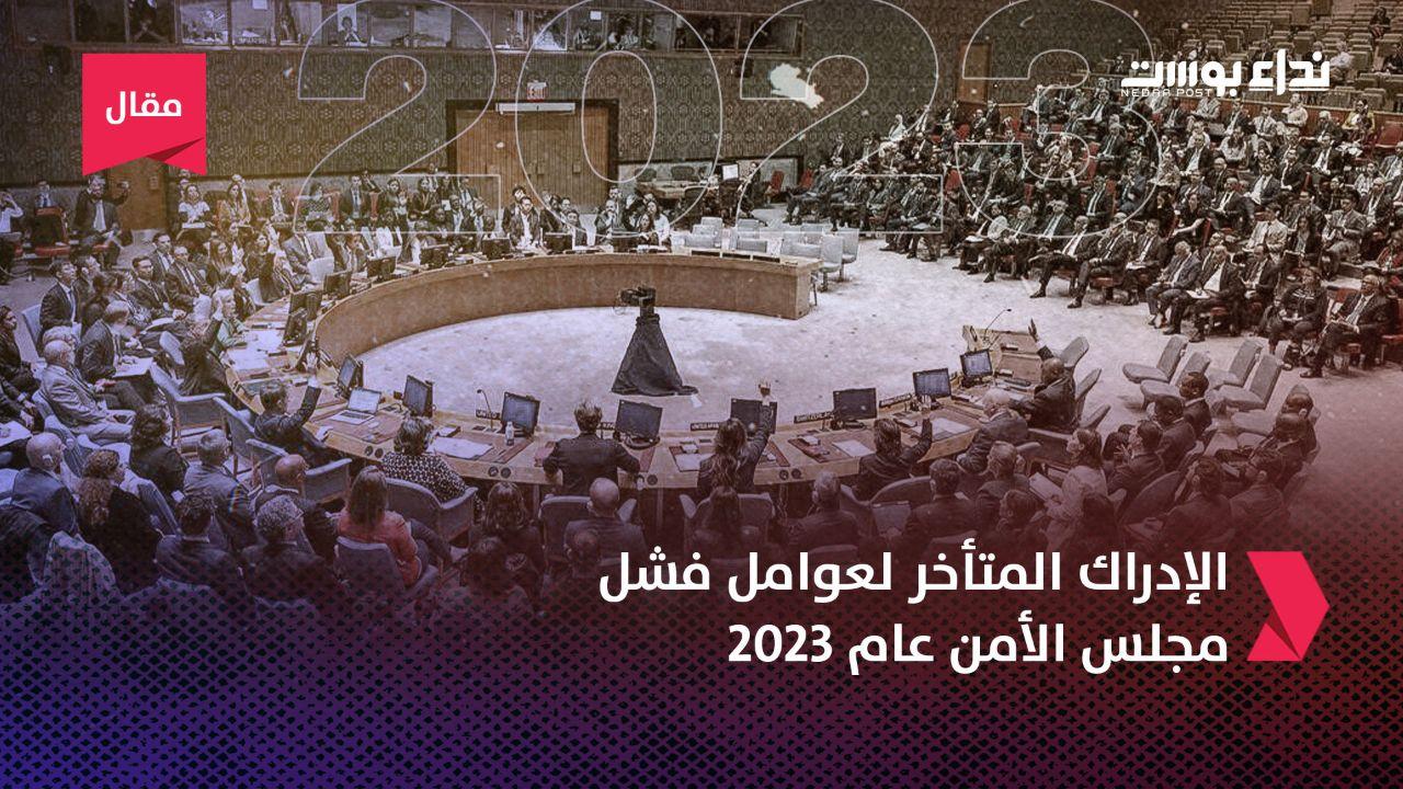 الإدراك المتأخر لعوامل فشل مجلس الأمن عام 2023