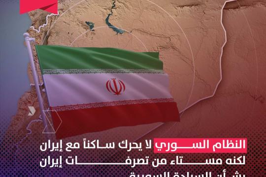 النظام السوري لا يحرك ساكناً مع إيران لكنه مستاء من تصرُّفات إيران بشأن السيادة السورية