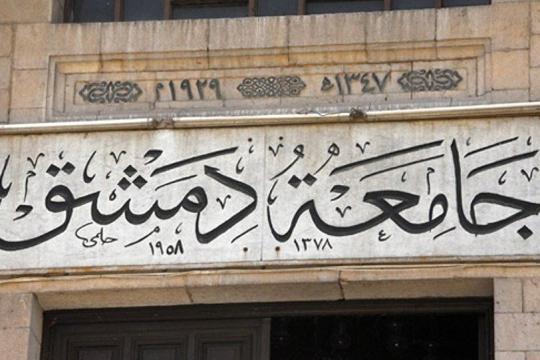 ما ترتيب جامعة دمشق على مستوى جامعات العالم؟