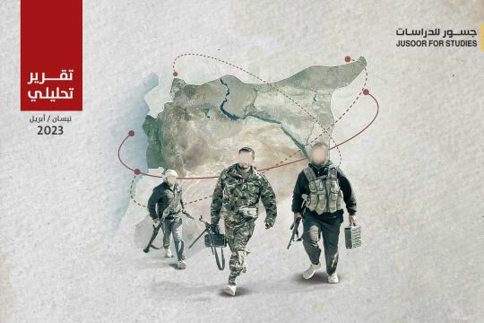 جسور للدراسات" يكشف عن آثار التطبيع على المعارضة السورية