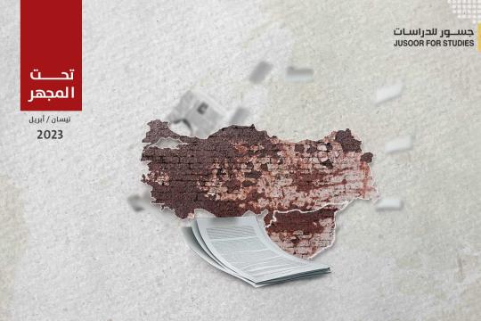 جسور للدراسات: تركيا تريد حصر مسار التطبيع مع النظام السوري ضِمن المستوى العسكري والأمني